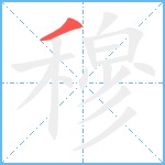 穆笔顺分解图片1