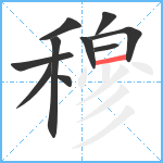 穆笔顺分解图片10