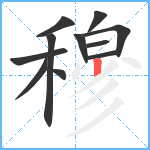 穆笔顺分解图片11