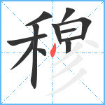 穆笔顺分解图片12