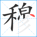 穆笔顺分解图片13