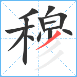 穆笔顺分解图片14