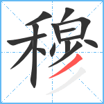 穆笔顺分解图片15