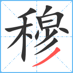 穆笔顺分解图片16