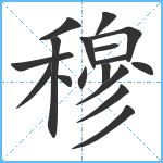 穆笔顺分解图片17