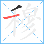 穆笔顺分解图片2