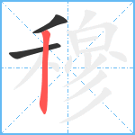 穆笔顺分解图片3