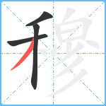 穆笔顺分解图片4