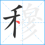 穆笔顺分解图片5