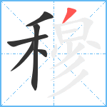 穆笔顺分解图片6