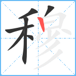 穆笔顺分解图片7