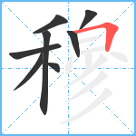 穆笔顺分解图片8