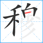 穆笔顺分解图片9