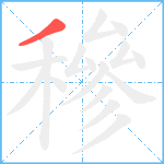 穇笔顺分解图片1