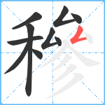 穇笔顺分解图片10