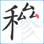 穇笔顺分解图片11