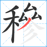 穇笔顺分解图片12