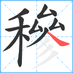 穇笔顺分解图片13