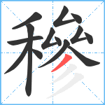 穇笔顺分解图片14