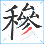 穇笔顺分解图片15