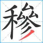 穇笔顺分解图片16