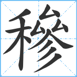 穇笔顺分解图片17