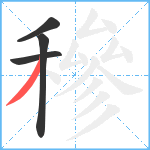 穇笔顺分解图片4