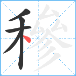 穇笔顺分解图片5