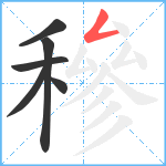 穇笔顺分解图片6