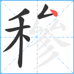 穇笔顺分解图片7