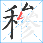 穇笔顺分解图片8