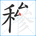 穇笔顺分解图片9