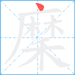 穈笔顺分解图片1