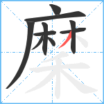 穈笔顺分解图片10