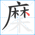 穈笔顺分解图片11