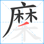 穈笔顺分解图片12