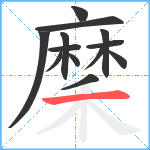 穈笔顺分解图片13