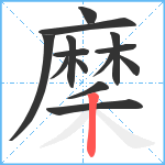 穈笔顺分解图片14