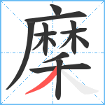 穈笔顺分解图片15