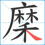 穈笔顺分解图片16