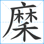 穈笔顺分解图片17