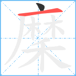 穈笔顺分解图片2