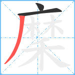 穈笔顺分解图片3