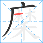 穈笔顺分解图片4