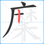 穈笔顺分解图片5