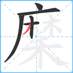 穈笔顺分解图片6