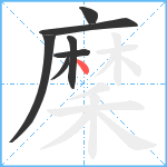 穈笔顺分解图片7