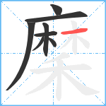 穈笔顺分解图片8