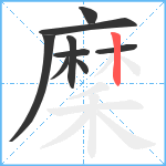 穈笔顺分解图片9