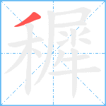 穉笔顺分解图片1